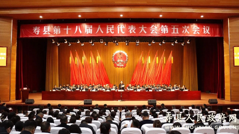 寿县第十八届人民代表大会第五次会议开幕