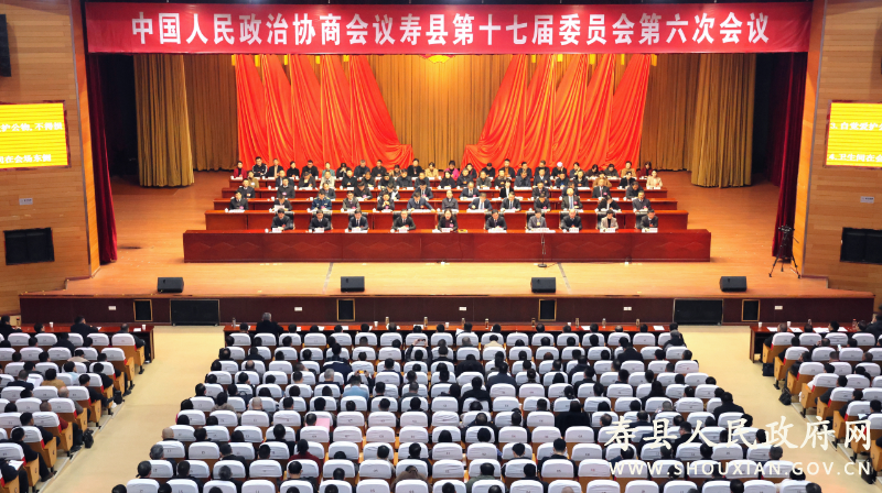 政协寿县第十七届委员会第六次会议胜利闭幕