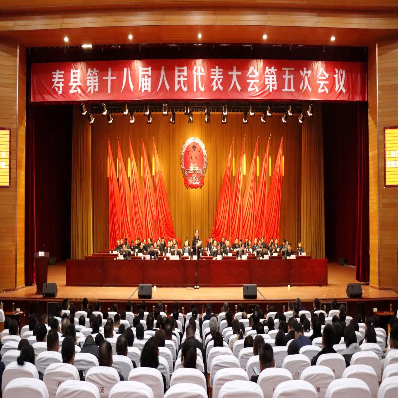 寿县第十八届人民代表大会第五次会议胜利闭幕
