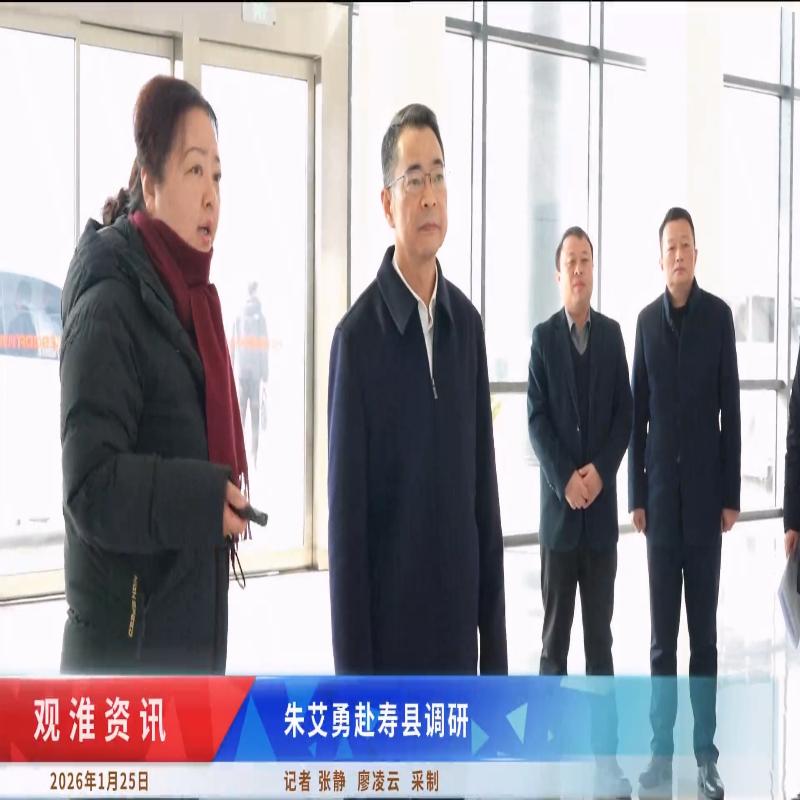 朱艾勇赴寿县经开区调研