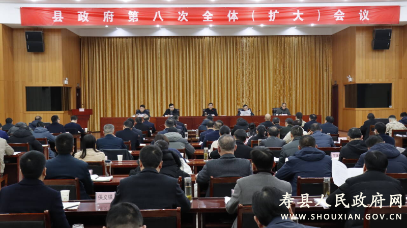 县政府召开第八次全体（扩大）会议