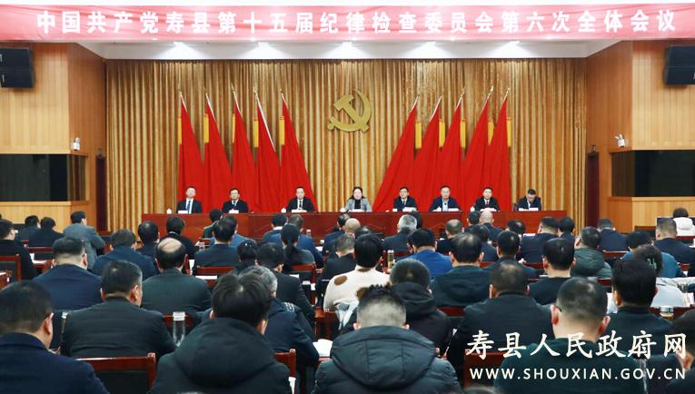 中国共产党寿县第十五届纪律检查委员会第六次全体会议召开