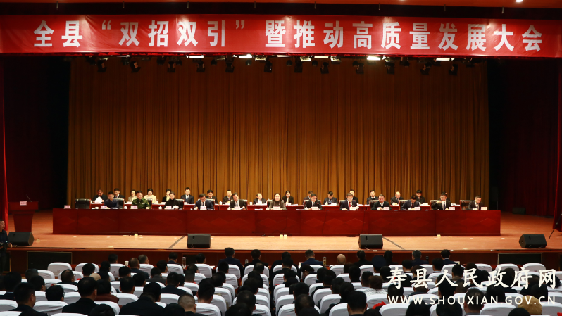 全县“双招双引”暨推动高质量发展大会召开