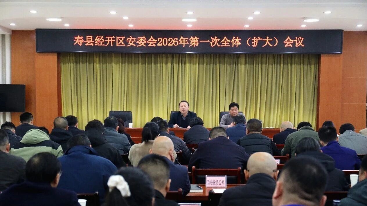 寿县经开区安委会2026年第一次全体（扩大）会议召开