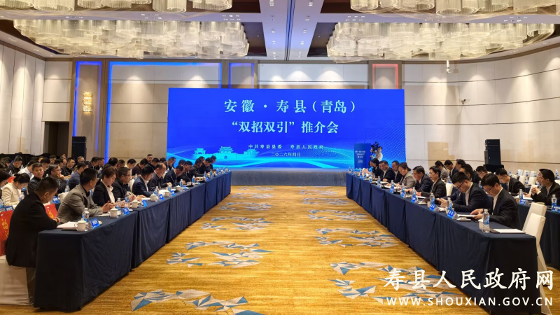 安徽·寿县（青岛）“双招双引”推介会成功举办