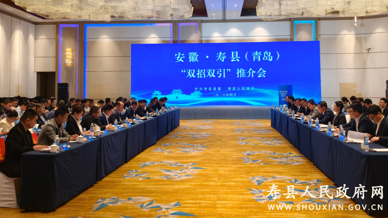 安徽·寿县（青岛）“双招双引”推介会成功举办