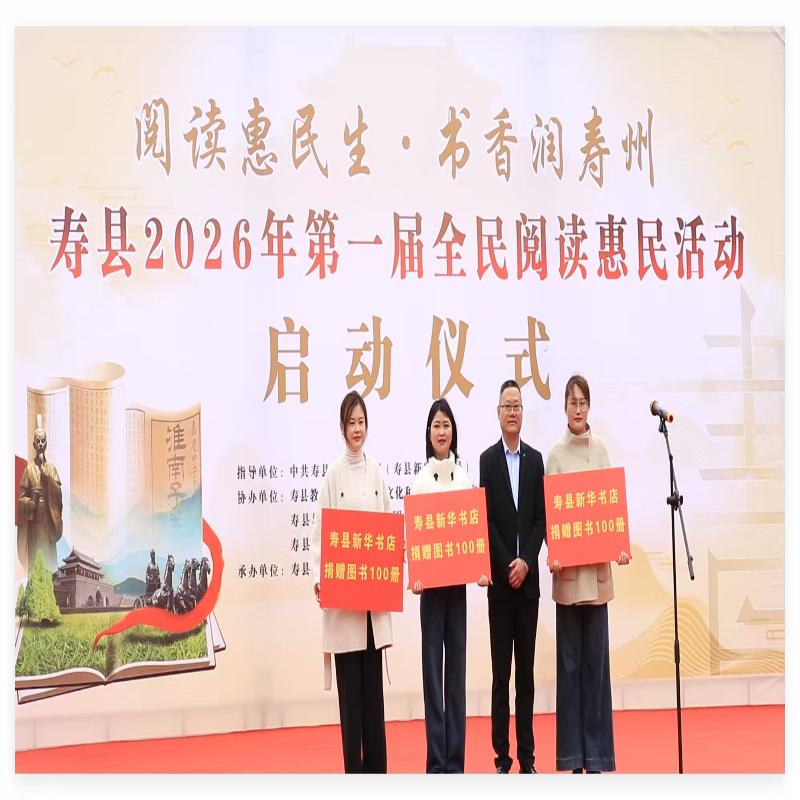 寿县第一届全民阅读惠民活动启动