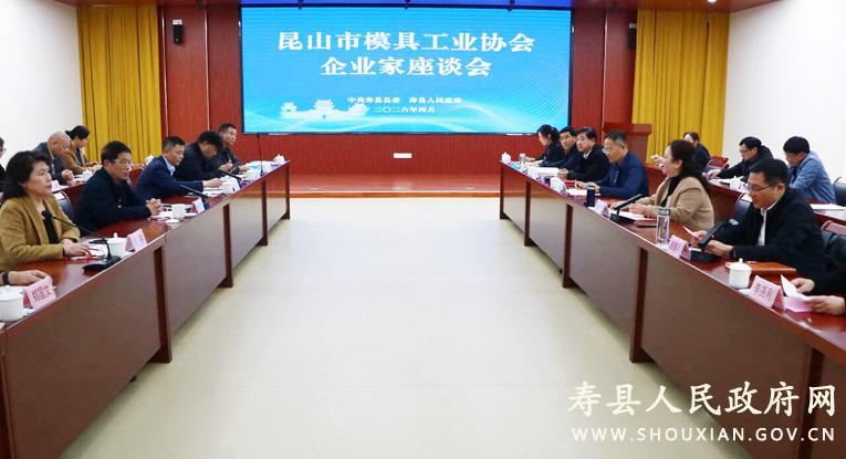 昆山市模具工业协会企业家座谈会在寿县召开