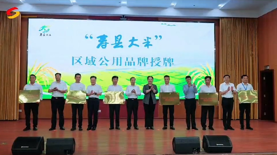 淮畔风物美 寿县大米香——“寿县大米”区域公用品牌正式发布