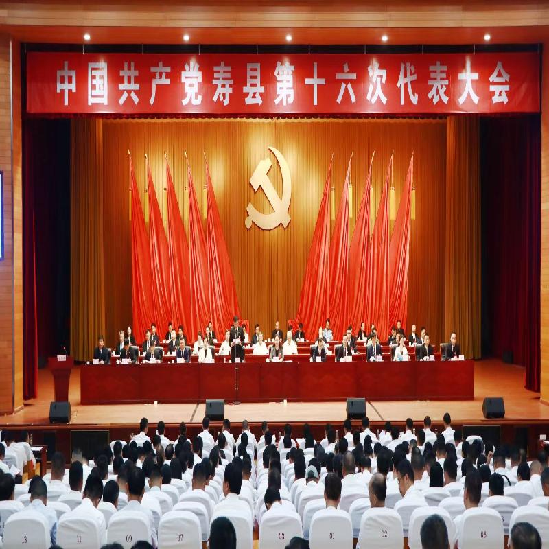 中国共产党寿县第十六次代表大会隆重开幕
