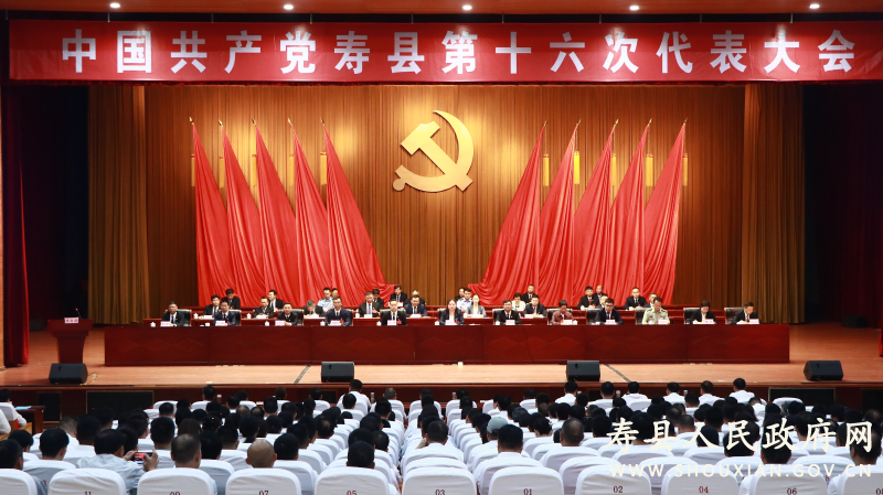 中国共产党寿县第十六次代表大会胜利闭幕