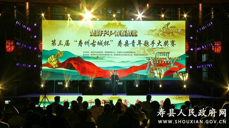 寿县“寿州古城杯”第三届青年歌手大奖赛圆满落幕