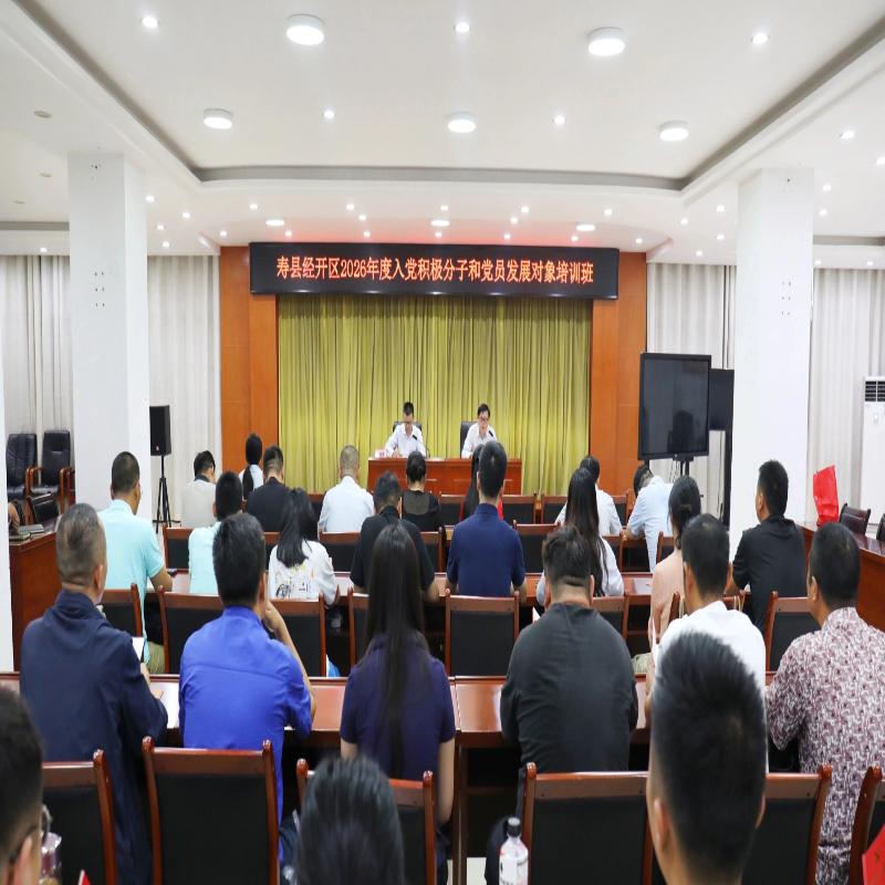 寿县经开区举办2026年度入党积极分子及发展对象培训班