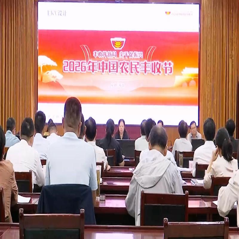 孙奇志调度推进农民丰收节活动筹备工作