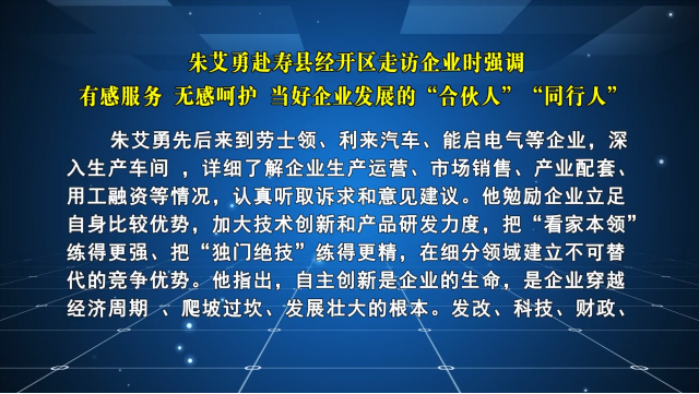 朱艾勇赴寿县经开区走访企业时强调