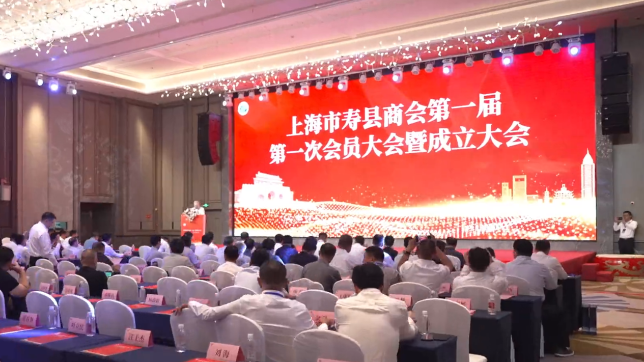 开启新局面 迈上新征程——上海市寿县商会正式成立