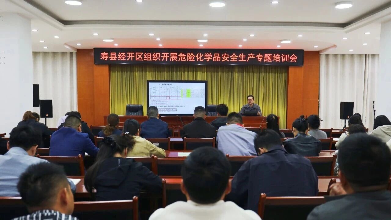 寿县经开区组织开展危险化学品安全生产专题培训会