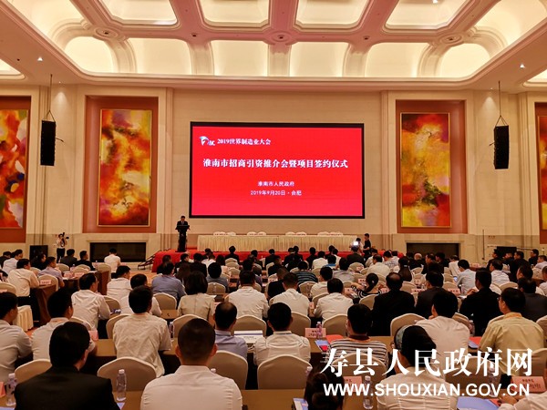 寿县组团参加2019年世界制造业大会成果丰硕_寿县人民政府